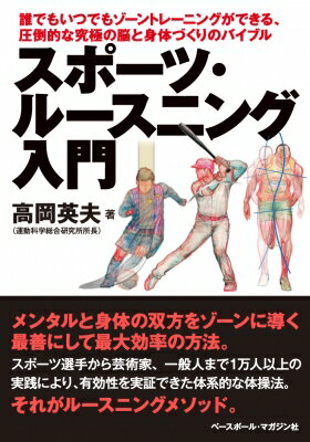 スポーツ・ルースニング入門 誰でもいつでもゾーントレーニングができる、圧倒的な究極の脳と身体づくりのバイブル / 高岡英夫 【本】