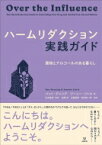 ハームリダクション実践ガイド 薬物とアルコールのある暮らし / パット・デニング 【本】