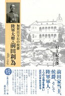 加賀百万石の侯爵 陸軍大将・前田利為 1885‐1942 / 村上紀史郎 【本】