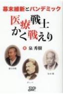 幕末維新とパンデミック　医療戦士かく戦えり / 泉秀樹 【本】