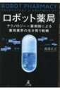 ロボット薬局 テクノロジー×薬剤師による薬局業界の生き残り戦略 / 渡部正之 【本】