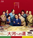 大河への道 特別版(数量限定生産) 【BLU-RAY DISC】