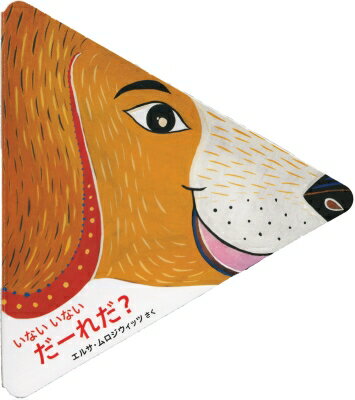 いないいないだーれだ? / エルサ・ムロジウィッツ 【絵本】