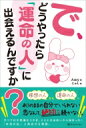 で、どうやったら「運命の人」に出会えるんですか? / Amy (Book) 【本】