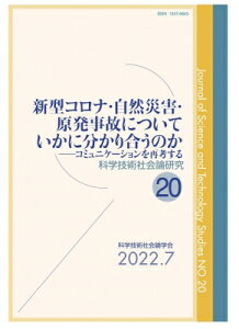 新型コロナ・自然災害・原発事故についていかに分かり合うのか コミュニケーションを再考する 科学技術社会論研究 / 科学技術社会論学会 【本】