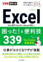 Excel困った! & 便利技339 Office2021 / 2019 / 2016 & Microsoft365対応 できるポケット / きたみあきこ 【本】
