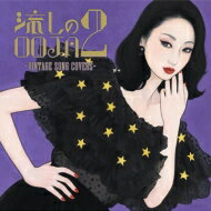 Ms.OOJA ミスオージャ / 流しのOOJA 2 ～VINTAGE SONG COVERS～ 【CD】