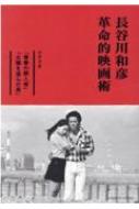 長谷川和彦　革命的映画術 シナリオ「青春の殺人者」・「太陽を盗んだ男」 【本】