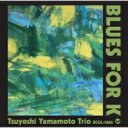 山本剛 ヤマモトツヨシ / Blues for K 【CD】