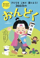 出荷目安の詳細はこちら内容詳細音読の新革命！！音読は“演じる”時代。読解力、表現力がUP！声に出したくなる言葉やセリフが366日分！4〜8才向け。目次&nbsp;:&nbsp;1章　きもちをこめておんどく！/ 2章　あこがれのおしごとでおんどく/ 3章　ことばあそびでおんどく！/ 4章　うつくしいにほんごでおんどく！/ 5章　めいさく・めいばめんでおんどく！/ 6章　おはなしでおんどく！