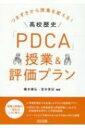 つまずきから授業を変える!高校歴史「PDCA」授業 & 評価プラン / 橋本康弘 【本】