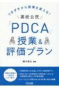 つまずきから授業を変える!高校公民「PDCA」授業 & 評価プラン / 橋本康弘 【本】