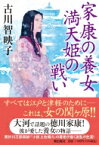 家康の養女　満天姫の戦い 潮文庫 / 古川智映子 【文庫】