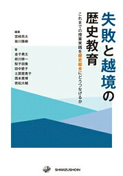 失敗と越境の歴史教育 これまでの授業実践を歴史総合にどうつなげるか / 宮?亮太 【本】