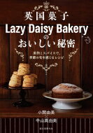 英国菓子Lazy Daisy Bakeryのおいしい秘密 果物とスパイスで、季節の旬を感じるレシピ / 小関由美 【本】