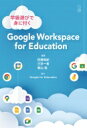 学級遊びで身に付く Google Workspace for Education / 佐藤和紀 【本】