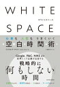 WHITE SPACE ホワイトスペース 仕事も人生もうまくいく空白時間術 / ジュリエット・ファント 【本】