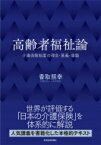 高齢者福祉論 介護保険制度の理念・意義・課題 / 香取照幸 【本】