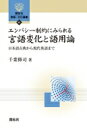 エンパシー制約にみられる言語変化と語用論 日本語古典から現代英語まで 開拓社言語・文化選書 / 千葉修司 【全集・双書】