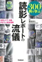 300例で学ぶ読影レポートの流儀 MRI、CT、X線、PETまで完全理解 / 齋田幸久 【本】