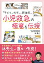 「子どもが苦手」な研修医へ 小児救急の極意を伝授 / 林寛之 【本】