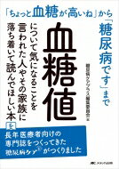 血糖値について気になることを言われた人やその家族に落ち着いて読んでほしい本 「ちょっと血糖が高いね」から「糖尿病です」まで / 糖尿病ケアプラス編集委員会 【本】