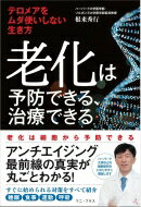 老化は予防できる、治療できる テロメアをムダ使いしない生き方 / 根来秀行 【本】