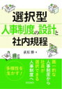 出荷目安の詳細はこちら内容詳細多様性を生かす！画一的な人事制度から社員が選択できる人事制度へ。目次&nbsp;:&nbsp;第1章　新しい働き方/ 第2章　選択型の勤務時間・休日制度/ 第3章　多様化する休暇・休職制度/ 第4章　業務と進路の選択/ 第5章　自己啓発の支援/ 第6章　育児・介護の支援/ 第7章　高齢者の継続雇用と退職/ 第8章　健康・体力づくり/ 第9章　感染防止・パンデミック対策