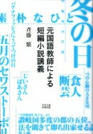 元国語教師による短編小説講義 / 斉藤繁 【本】