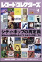 レコードコレクターズ 2022年 9月号 / レコードコレクターズ編集部 【雑誌】
