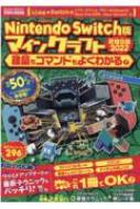 Nintendo Switch版 マインクラフト究極攻略2022建築もコマンドもよくわかる! 英和ムック 【ムック】