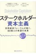 ステークホルダー資本主義 世界経済フォーラムが説く、80億人の希望の未来 / クラウス・シュワブ 【本】