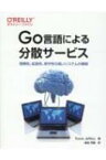 Go言語による分散サービス 信頼性、拡張性、保守性の高いシステムの構築 / Travis Jeffery 【本】