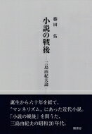 小説の戦後--三島由紀夫論 / 藤田佑 【本】