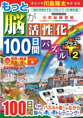 もっと脳が活性化する100日間パズル プラス2 学研ムック 元気脳練習帳 / 川島隆太 【ムック】