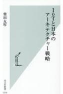 IoTと日本のアーキテクチャー戦略 光文社新書 / 柴田友厚 【新書】