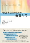 考えるあなたのための倫理入門 / メアリー・ウォーノック 【本】