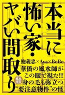 本当に怖い家・ヤバい間取り / 鮑義忠 【本】