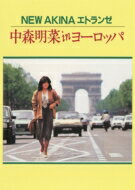 中森明菜 ナカモリアキナ / NEW AKINA エトランゼ 中森明菜 in ヨーロッパ (Blu-ray) 【BLU-RAY DISC】