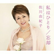 佐川由紀子 / 私はひとり / 忘却 【CD Maxi】