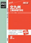 北九州工業高等専門学校 2023年度受験用 高校別入試対策シリーズ 【全集・双書】