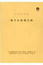 衛生行政報告例 令和2年度 / 厚生労働省政策統括官 (統計・情報政策担当) 【本】