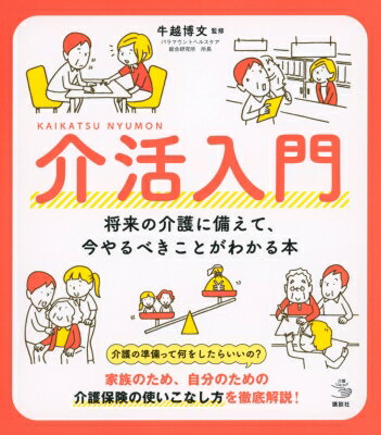 介活入門 将来の介護に備えて、今やるべきことがわかる本 介護ライブラリー / 牛越博文 【全集・双書】