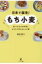 日本で誕生!もち小麦 食べやすさの科学とおうちで作れるレシピ集 / 藤田修三 【本】