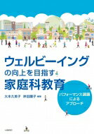 ウェルビーイングの向上を目指す家庭科教育 パフォーマンス課題によるアプローチ / 大本久美子 【本】