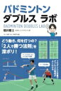 出荷目安の詳細はこちら内容詳細もうワンステップ上がりたい選手、指導者に向けてダブルスで、めっちゃ大事な局面ごとの意識やポジショニング、動き方を紹介しました。練習法、よく使うショットの打ち方も載せています。目次&nbsp;:&nbsp;1　ダブルス上達の心構え/ 2　ダブルスの動き方/ 3　サービスまわりの戦い方/ 4　ダブルスの攻撃/ 5　ダブルスの守備/ 6　ダブルス練習法/ 7　ダブルスのショット