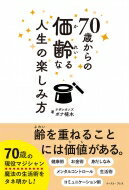 70歳からの価齢なる人生の楽しみ方 / ボナ植木 【本】