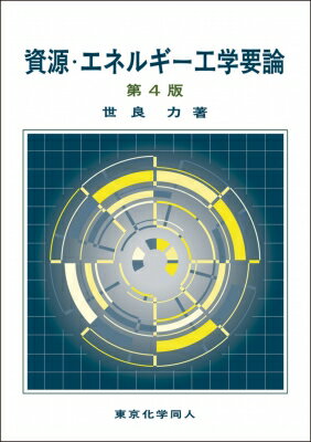 資源・エネルギー工学要論 / 世良力 【本】