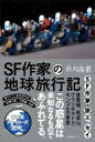 SF作家の地球旅行記 / 柞刈湯葉 【本】