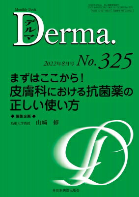まずはここから!皮膚科における抗菌薬の正しい使い方325(8月号) MB Derma / 山崎修 【本】